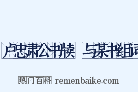 卢忠肃公书牍·与某书组词是什么意思的图片